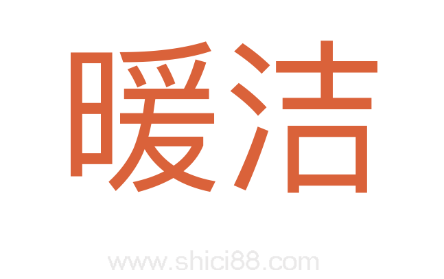 暖洁