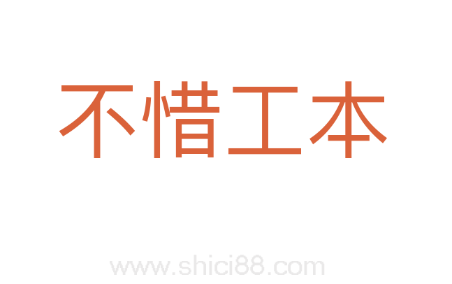 不惜工本