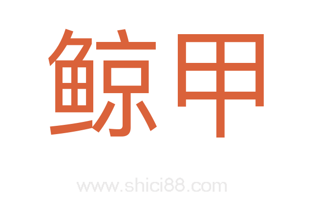 鲸甲