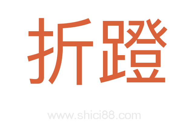 折蹬