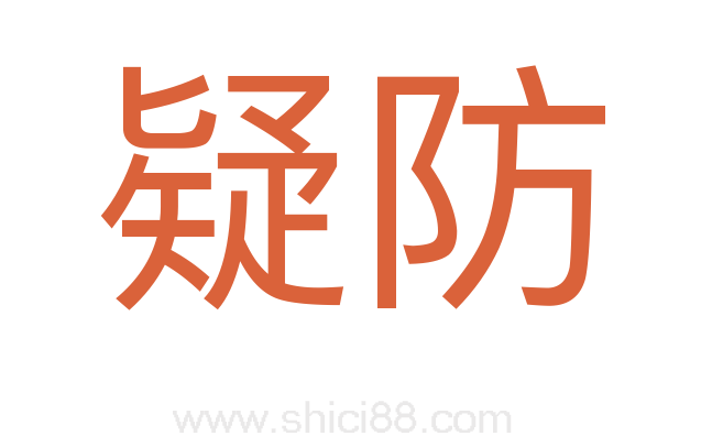 疑防