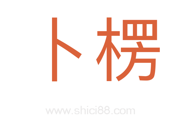 卜楞