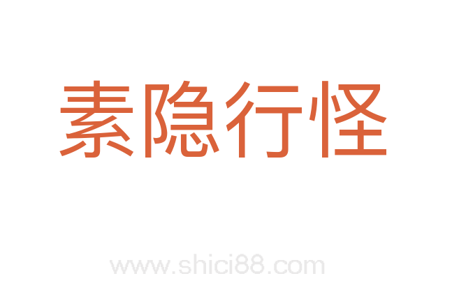 素隐行怪