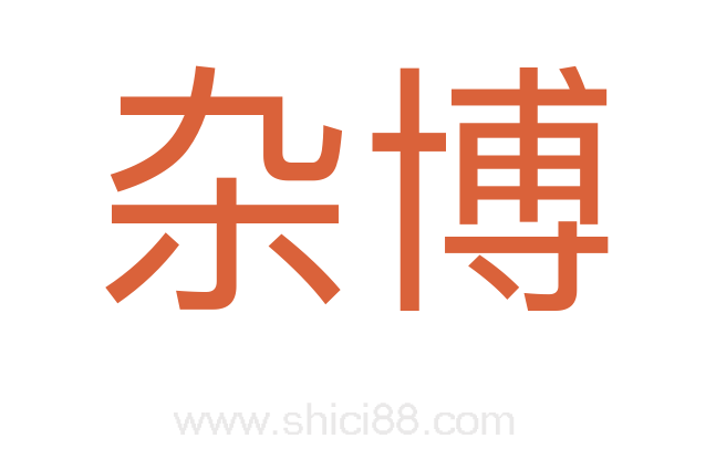 杂博