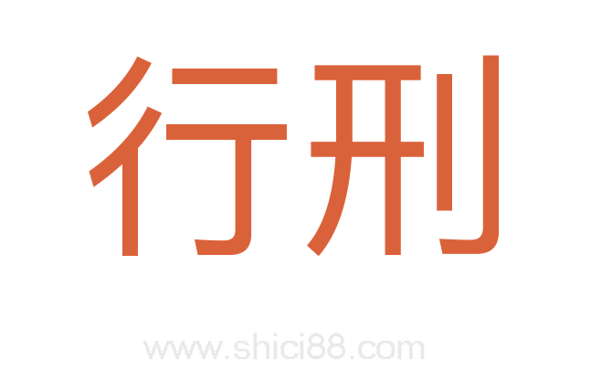 行刑