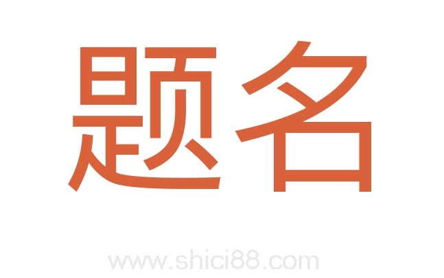 题名