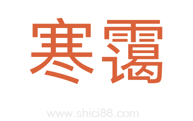 寒霭