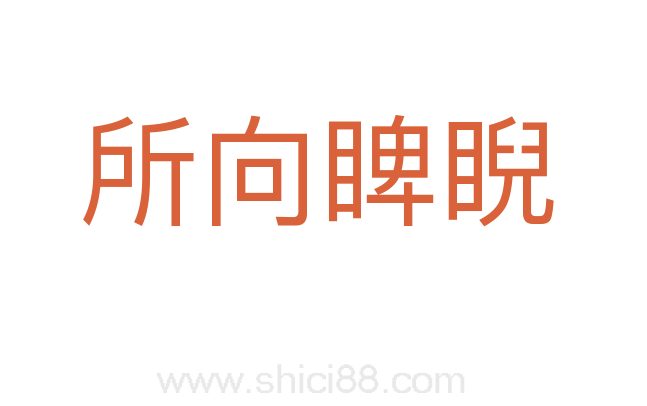 所向睥睨