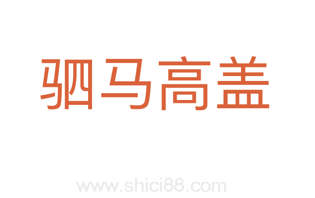 驷马高盖