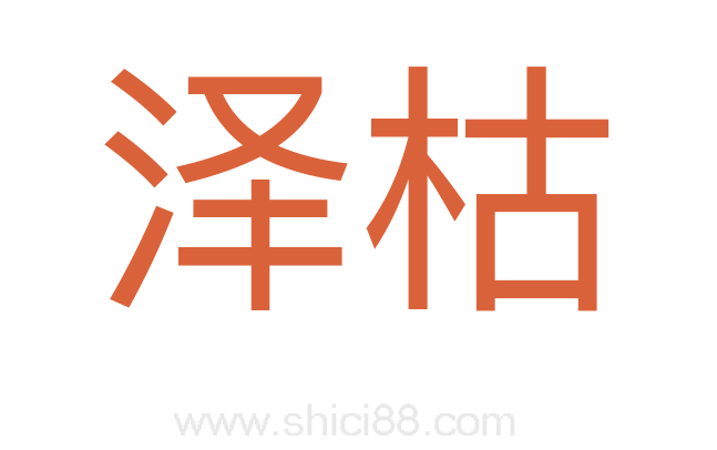 泽枯