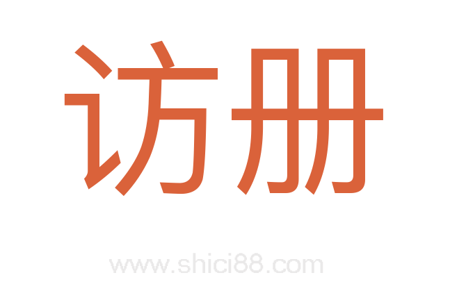 访册