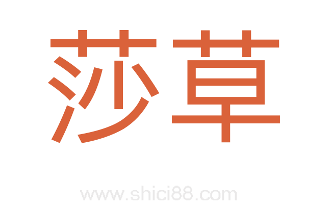 莎草