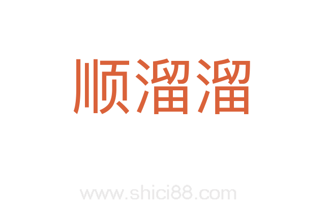 顺溜溜