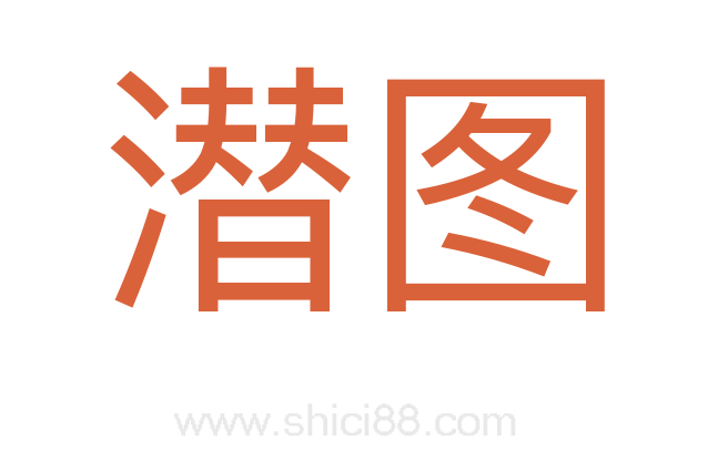 潜图