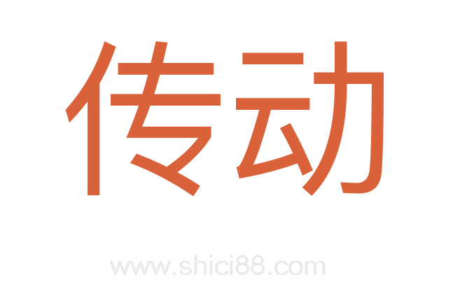 传动
