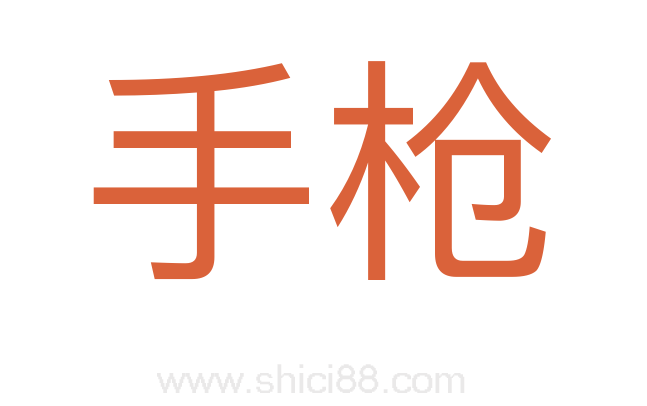 手枪
