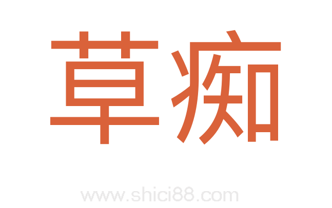草痴