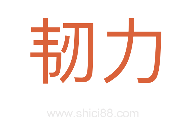 韧力