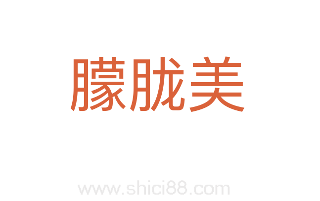 朦胧美