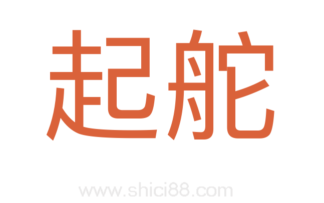 起舵