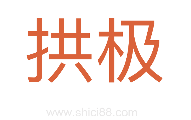 拱极