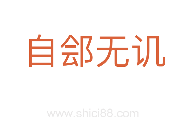 自郐无讥