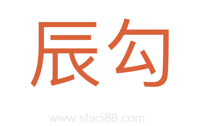 辰勾