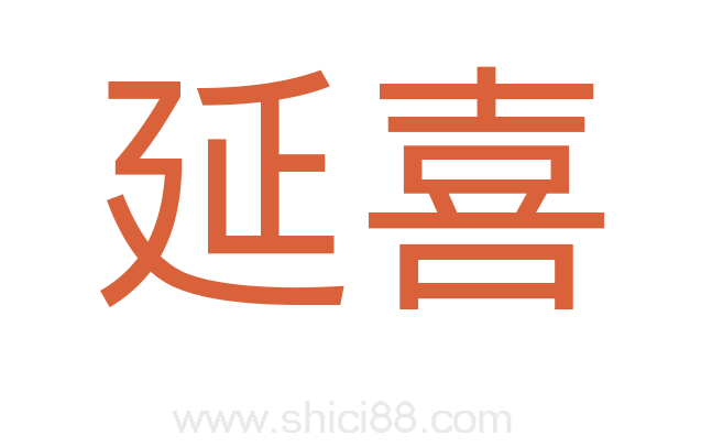 延喜