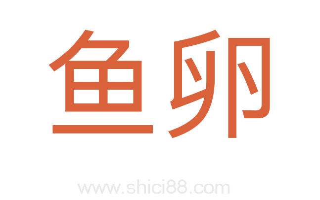 鱼卵