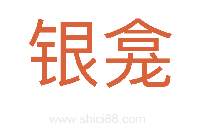 银龛