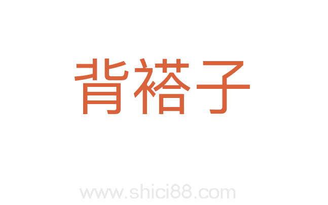 背褡子