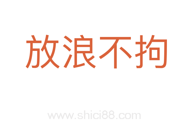 放浪不拘