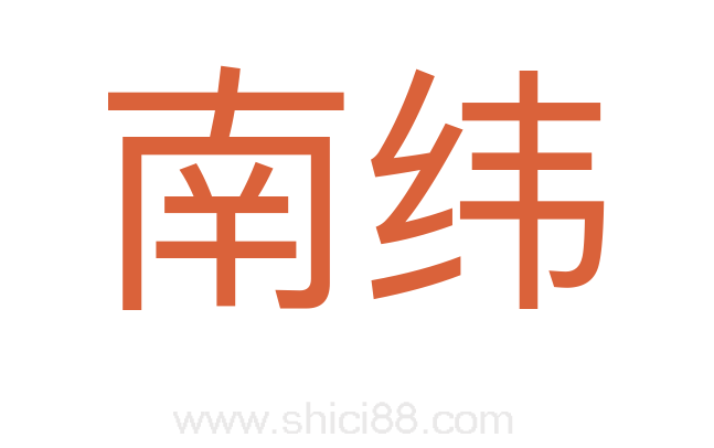 南纬