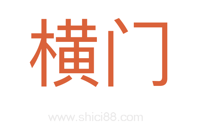 横门