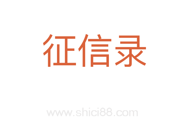 征信录