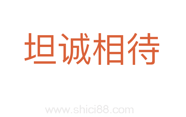 坦诚相待