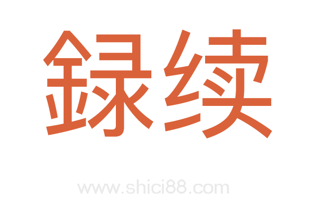 録续