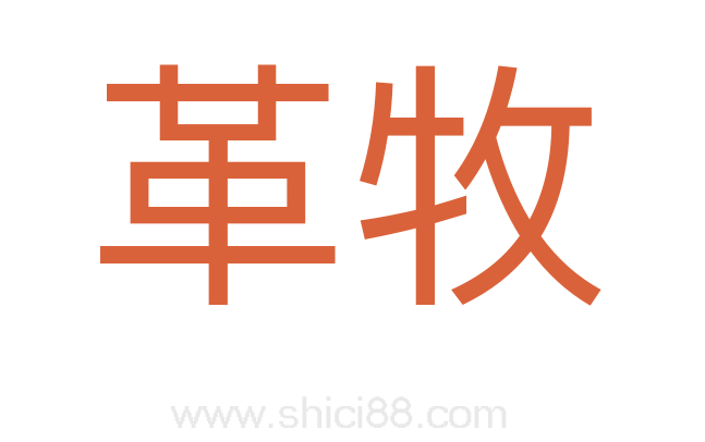 革牧