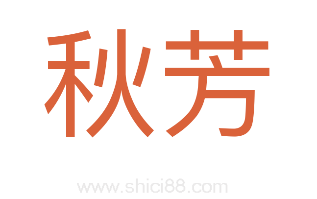 秋芳
