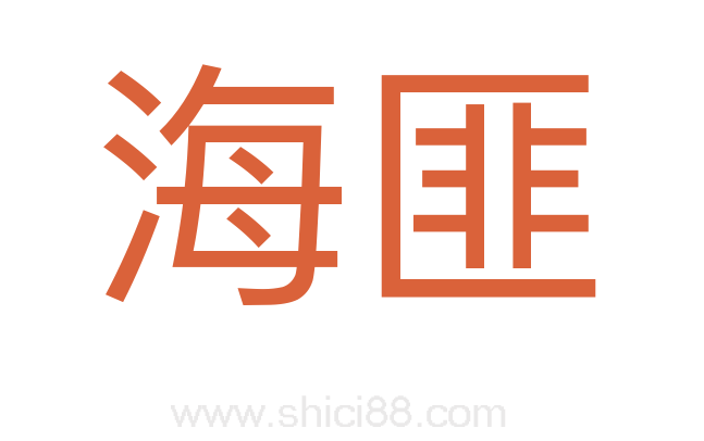 海匪