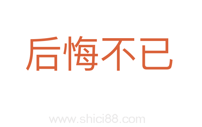 后悔不已