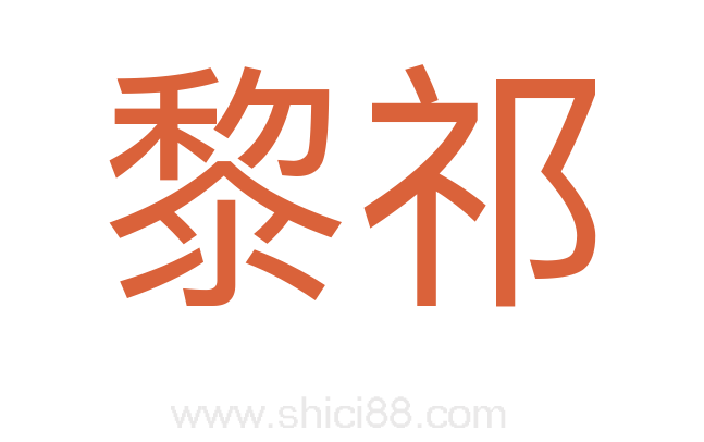 黎祁