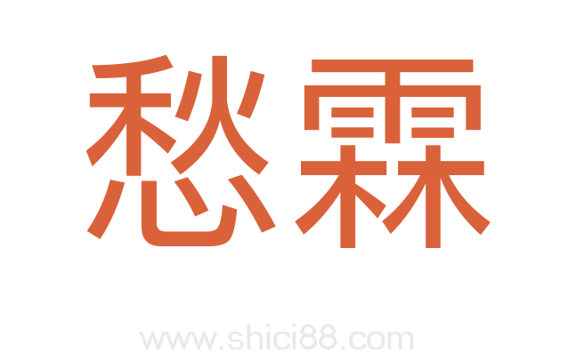 愁霖