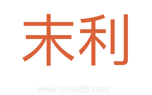 末利