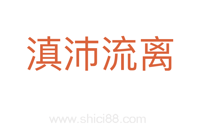 滇沛流离
