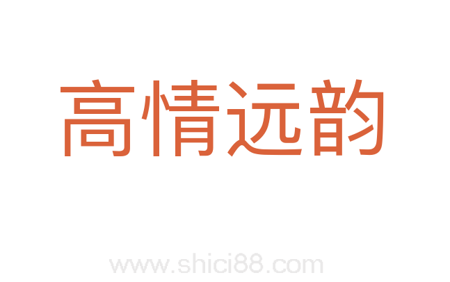 高情远韵