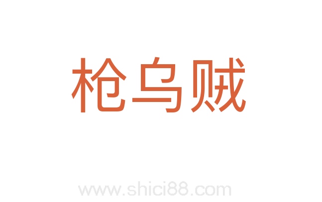枪乌贼