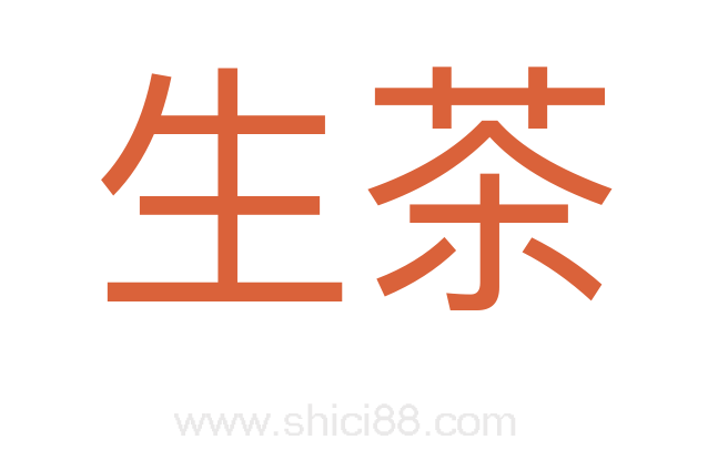 生茶