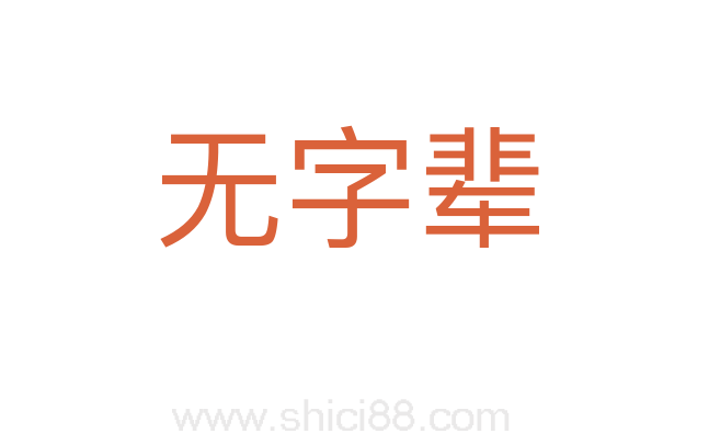 无字辈