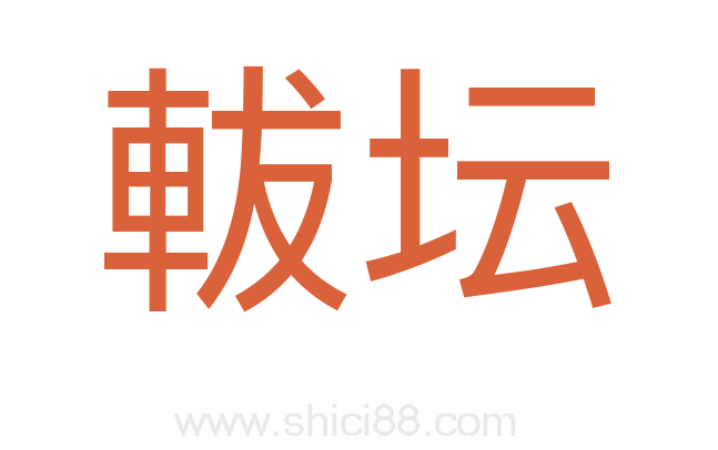 軷坛